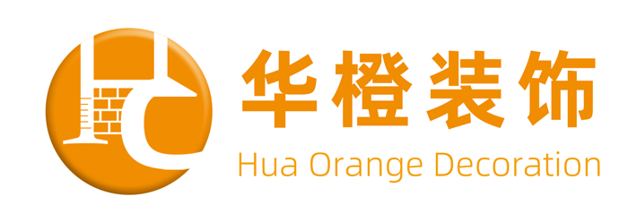 華橙裝飾